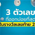 เลข3ตัว