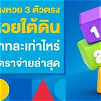 เลข3ตัวบาทละเท่าไหร่
